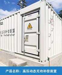 眾升科技高壓動(dòng)態(tài)無功補(bǔ)償裝置(SVG),助力國投辛其光伏電站項(xiàng)目高效用電，改善電能質(zhì)量！