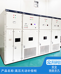 眾升科技高壓無功補(bǔ)償柜--助力(安徽)蕪湖市雋永新材料科技有限公司高效用電、改善用電質(zhì)量！