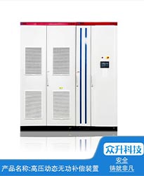 眾升科技高壓動(dòng)態(tài)無功補(bǔ)償裝置(SVG)——助力江蘇好萬年紡織科技發(fā)展有限公司高效用電、改善電能質(zhì)量！