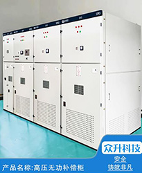 眾升科技高壓無功補(bǔ)償柜 --助力永臻科技（蕪湖）有限公司,高效用電、改善用電質(zhì)量！