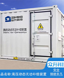眾升科技高壓動(dòng)態(tài)無功補(bǔ)償裝置(SVG)--助力浙江寶溪鄉(xiāng)龔嶺村五雷蛇7.2MWp集中式農(nóng)光互補(bǔ)發(fā)電項(xiàng)目高效用電、改善電能質(zhì)量！