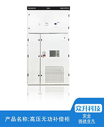 眾升科技高壓無功補(bǔ)償柜--助力江蘇聯(lián)風(fēng)新能源科技有限公司高效用電、改善電能質(zhì)量！